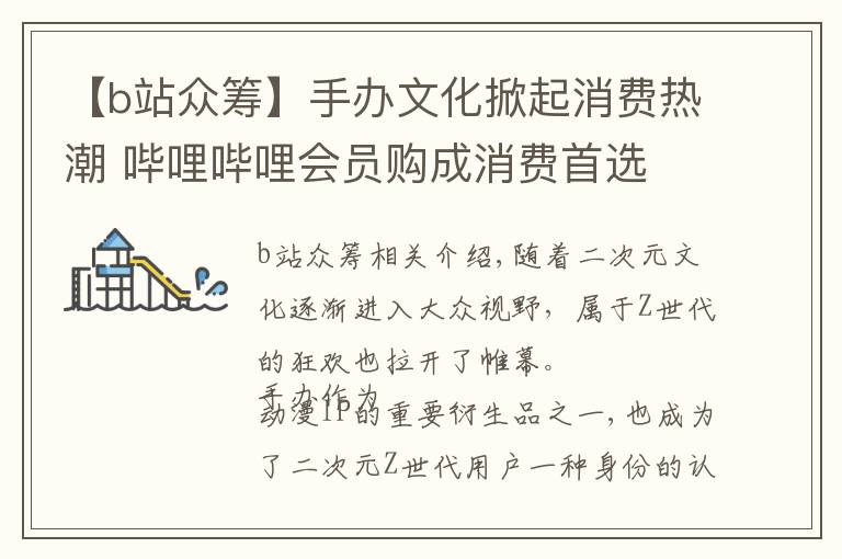 【b站众筹】手办文化掀起消费热潮 哔哩哔哩会员购成消费首选