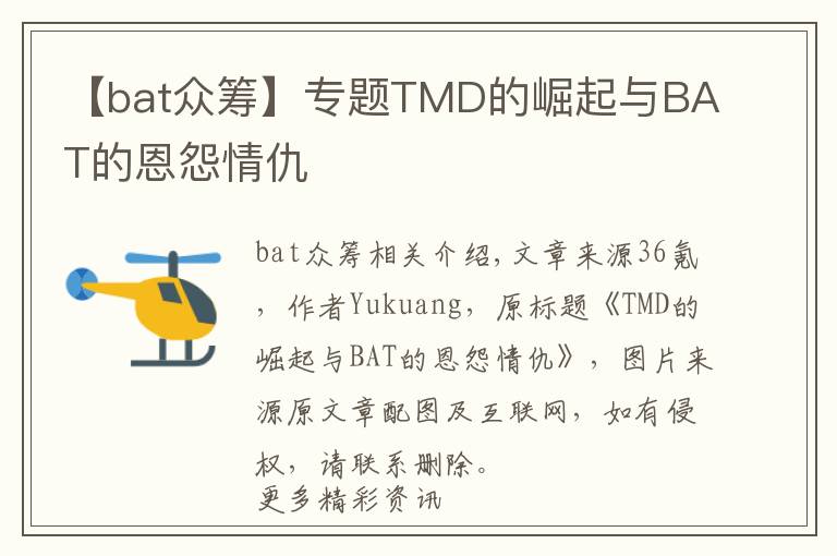 【bat众筹】专题TMD的崛起与BAT的恩怨情仇