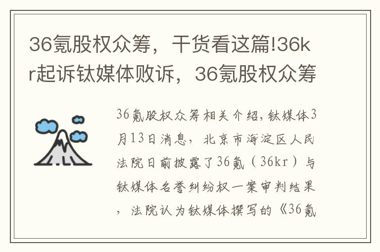36氪股权众筹,干货看这篇!36kr起诉钛媒体败诉,36氪股权众筹涉嫌欺诈相关报道不构成侵权丨钛快讯