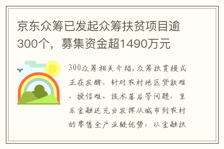 京东众筹已发起众筹扶贫项目逾300个，募集资金超1490万元
