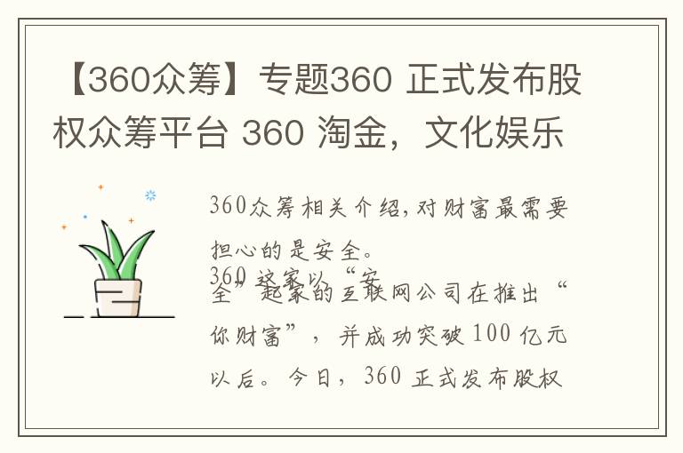 【360众筹】专题360 正式发布股权众筹平台 360 淘金,文化娱乐类占据半壁江山