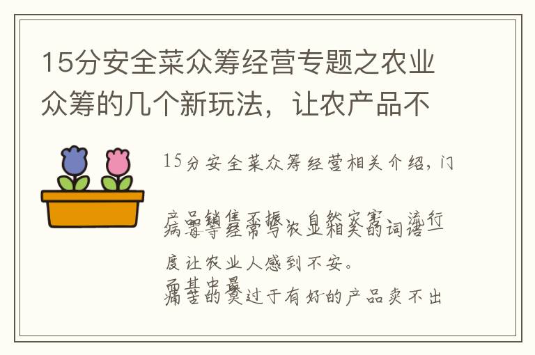 15分安全菜众筹经营专题之农业众筹的几个新玩法，让农产品不再滞销