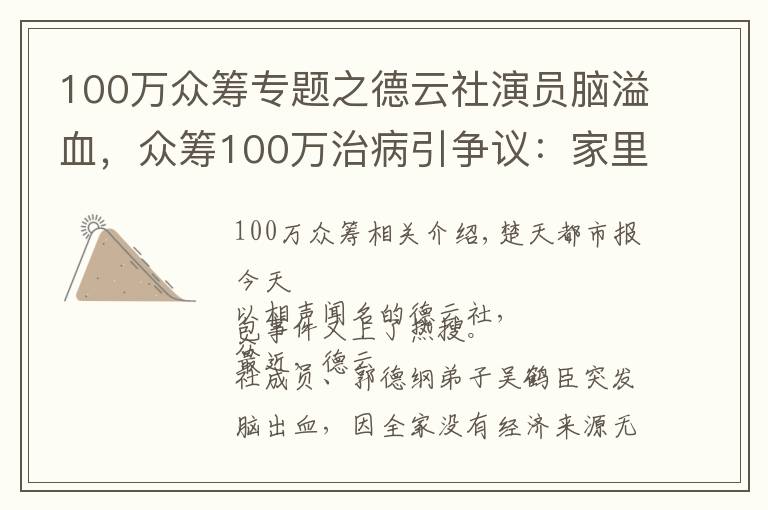 100万众筹专题之德云社演员脑溢血,众筹100万治病引争议:家里有车有房都不能卖?