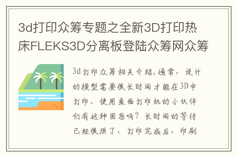 3d打印众筹专题之全新3D打印热床FLEKS3D分离板登陆众筹网众筹