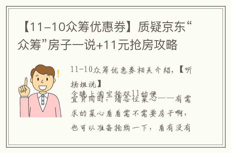 【11-10众筹优惠券】质疑京东“众筹”房子一说+11元抢房攻略