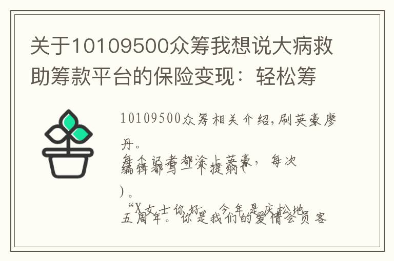 关于10109500众筹我想说大病救助筹款平台的保险变现：轻松筹爱心会员“专属优惠”，真福利还是纯套路？