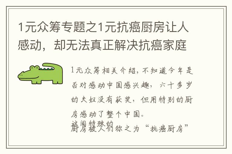 1元众筹专题之1元抗癌厨房让人感动，却无法真正解决抗癌家庭的痛