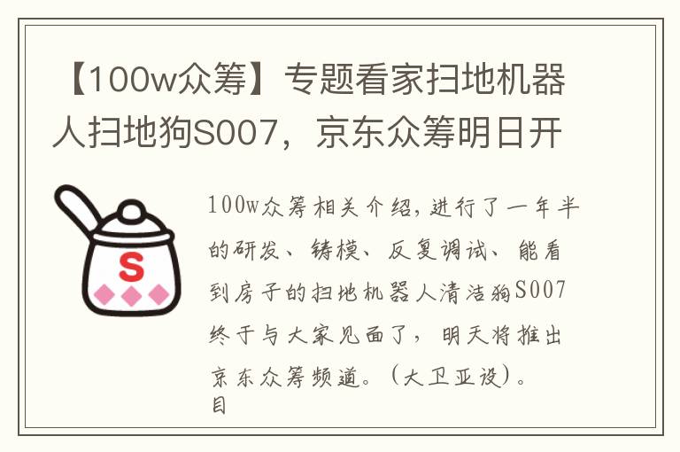 【100w众筹】专题看家扫地机器人扫地狗S007,京东众筹明日开始