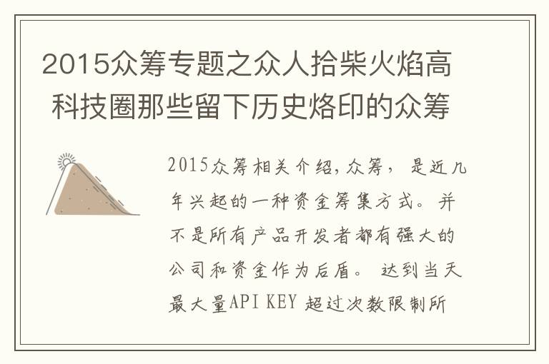 2015众筹专题之众人拾柴火焰高 科技圈那些留下历史烙印的众筹产品