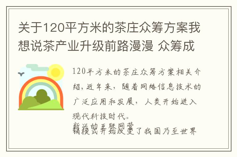 关于120平方米的茶庄众筹方案我想说茶产业升级前路漫漫 众筹成茶叶营销新宠