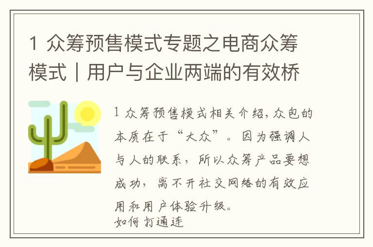1 众筹预售模式专题之电商众筹模式｜用户与企业两端的有效桥接最为关键