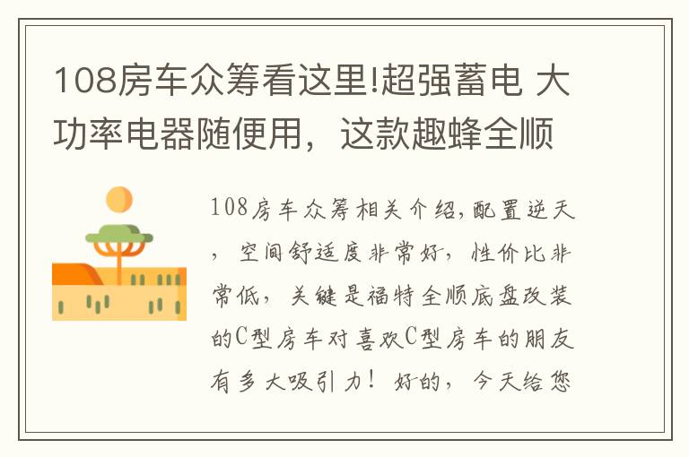 108房车众筹看这里!超强蓄电 大功率电器随便用,这款趣蜂全顺C型房车就是这么刚