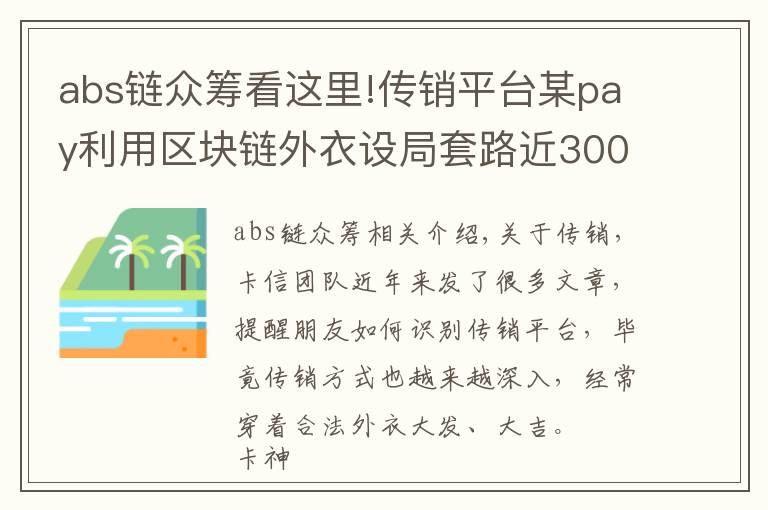 abs链众筹看这里!传销平台某pay利用区块链外衣设局套路近300万人！