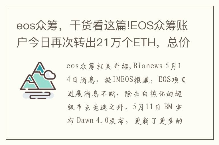 eos众筹，干货看这篇!EOS众筹账户今日再次转出21万个ETH，总价值超过10亿元人民币