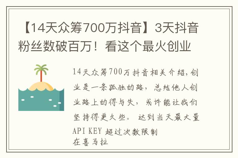 【14天众筹700万抖音】3天抖音粉丝数破百万!看这个最火创业自媒体,如何讲好创业故事
