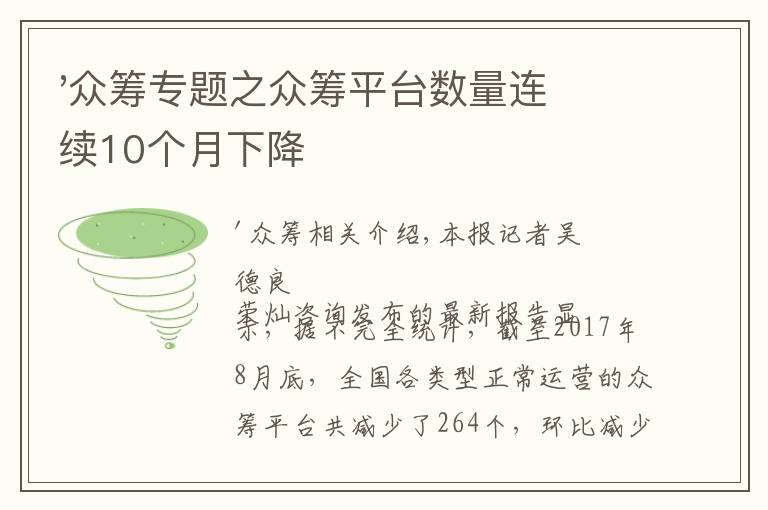 '众筹专题之众筹平台数量连续10个月下降