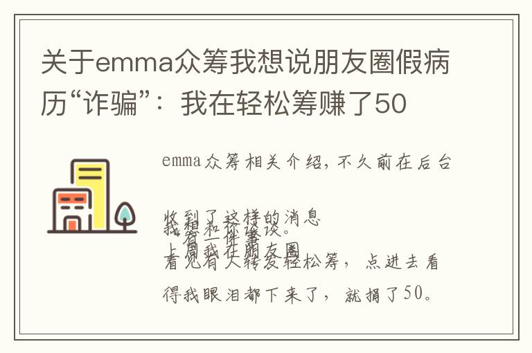 关于emma众筹我想说朋友圈假病历“诈骗”:我在轻松筹赚了50万