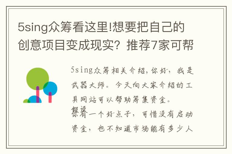 5sing众筹看这里!想要把自己的创意项目变成现实?推荐7家可帮你筹集资金的平台