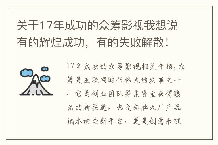 关于17年成功的众筹影视我想说有的辉煌成功,有的失败解散!细数曾经名震全球的10大众筹项目