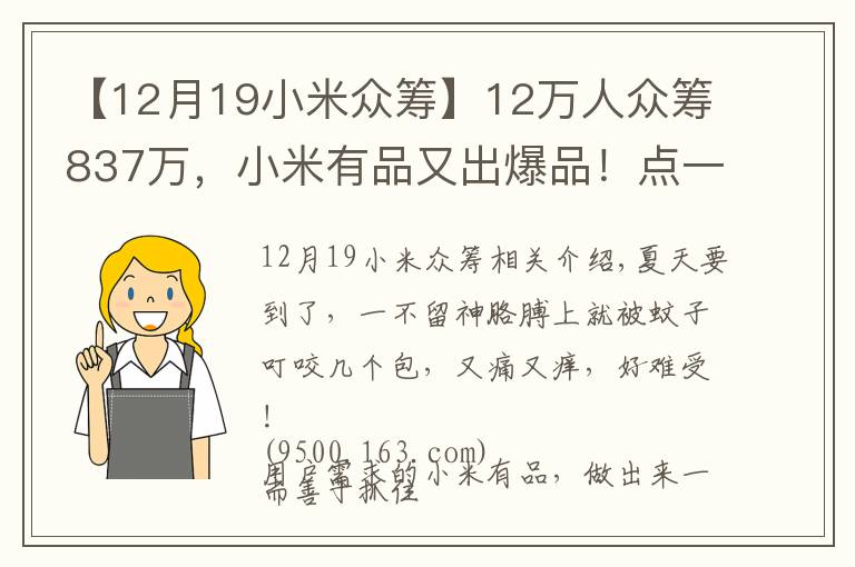 【12月19小米众筹】12万人众筹837万，小米有品又出爆品！点一下蚊子叮的包就不痒了