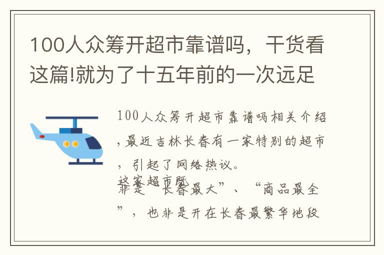 100人众筹开超市靠谱吗,干货看这篇!就为了十五年前的一次远足,98岁“奶奶”级创客执着地众筹开超市