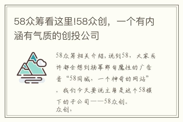 58众筹看这里!58众创，一个有内涵有气质的创投公司
