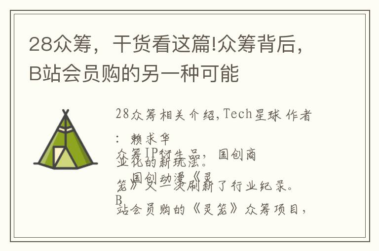 28众筹，干货看这篇!众筹背后，B站会员购的另一种可能