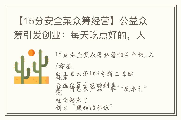 【15分安全菜众筹经营】公益众筹引发创业：每天吃点好的，人生就不会太坏 | 新匠人学院