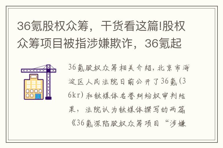 36氪股权众筹,干货看这篇!股权众筹项目被指涉嫌欺诈,36氪起诉钛媒体一审败诉