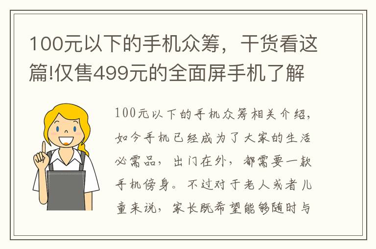 100元以下的手机众筹,干货看这篇!仅售499元的全面屏手机了解下!多亲手机2代开启众筹
