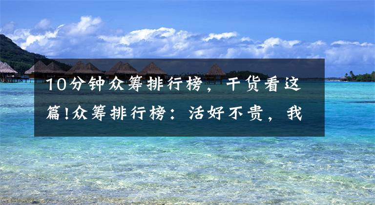 10分钟众筹排行榜,干货看这篇!众筹排行榜:活好不贵,我在家用18分钟打印了一个3D佛头