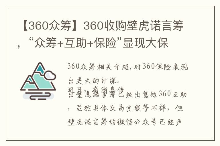 【360众筹】360收购壁虎诺言筹,“众筹+互助+保险”显现大保险战略野心