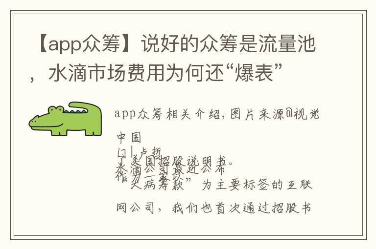 【app众筹】说好的众筹是流量池,水滴市场费用为何还“爆表”?
