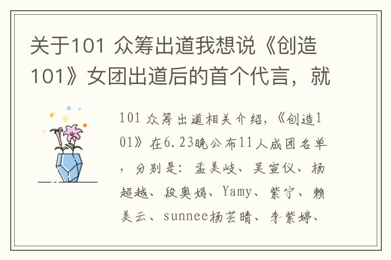 关于101 众筹出道我想说《创造101》女团出道后的首个代言，就是一众筹式的卖货会