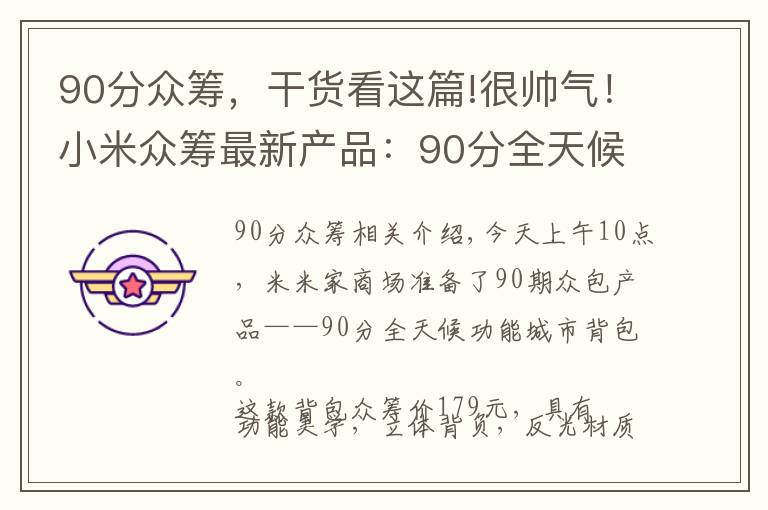 90分众筹,干货看这篇!很帅气!小米众筹最新产品:90分全天候机能城市背包上线 众筹价179元