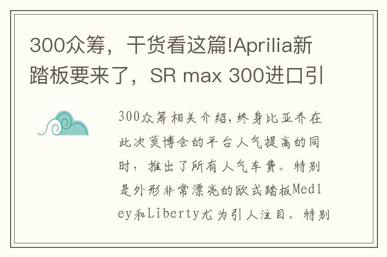 300众筹，干货看这篇!Aprilia新踏板要来了，SR max 300进口引进，11月众筹