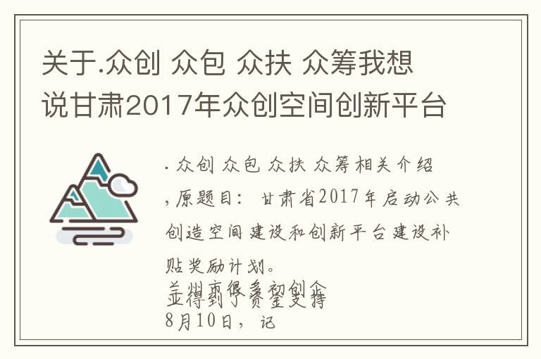 关于.众创 众包 众扶 众筹我想说甘肃2017年众创空间创新平台建设补助奖励计划出台