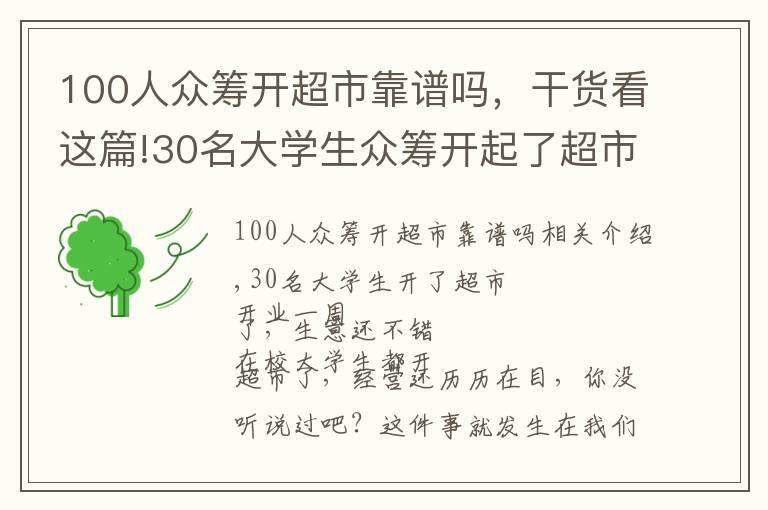 100人众筹开超市靠谱吗,干货看这篇!30名大学生众筹开起了超市,开业一个星期生意还不错