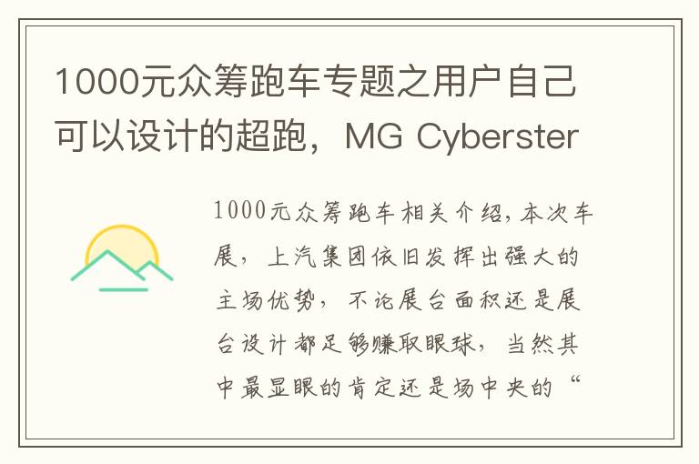 1000元众筹跑车专题之用户自己可以设计的超跑，MG Cyberster你感兴趣吗？
