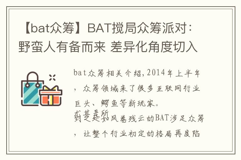 【bat众筹】BAT搅局众筹派对:野蛮人有备而来 差异化角度切入