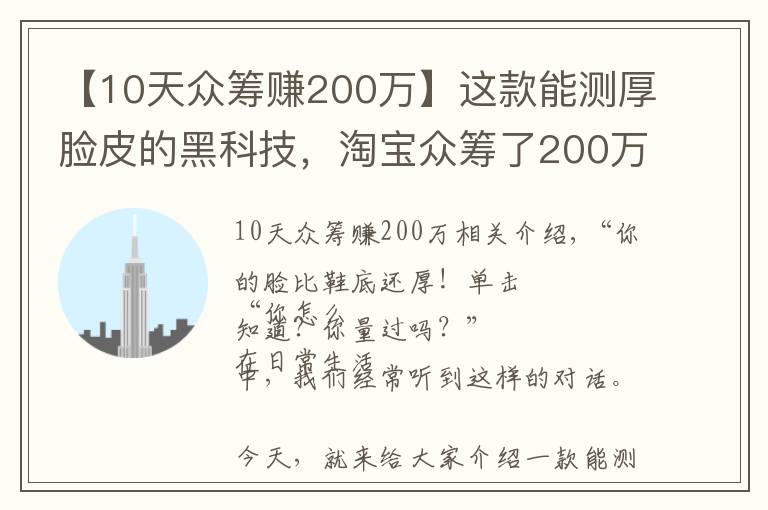 【10天众筹赚200万】这款能测厚脸皮的黑科技，淘宝众筹了200万！