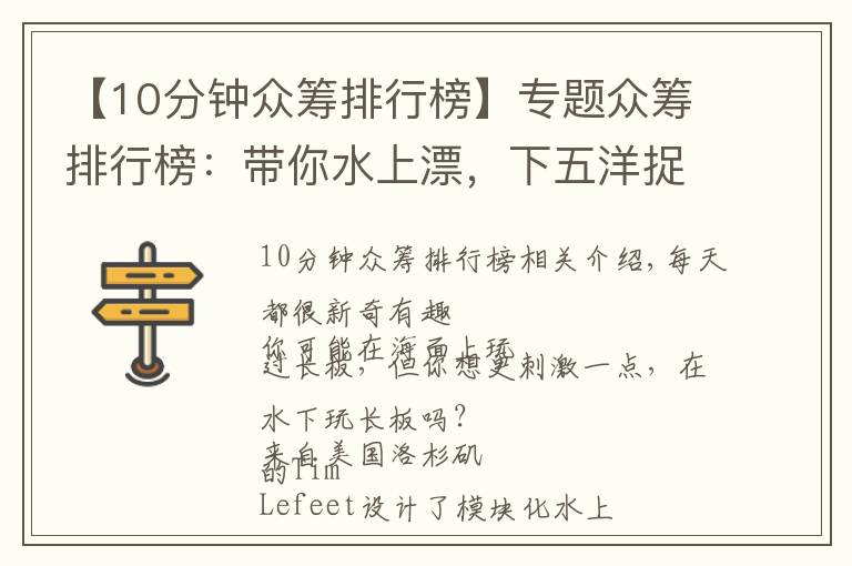 【10分钟众筹排行榜】专题众筹排行榜:带你水上漂,下五洋捉鳖,有它就够了