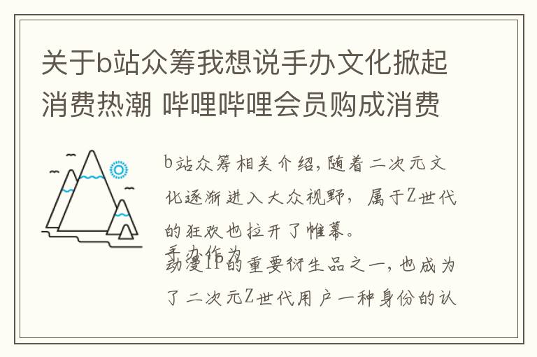 关于b站众筹我想说手办文化掀起消费热潮 哔哩哔哩会员购成消费首选