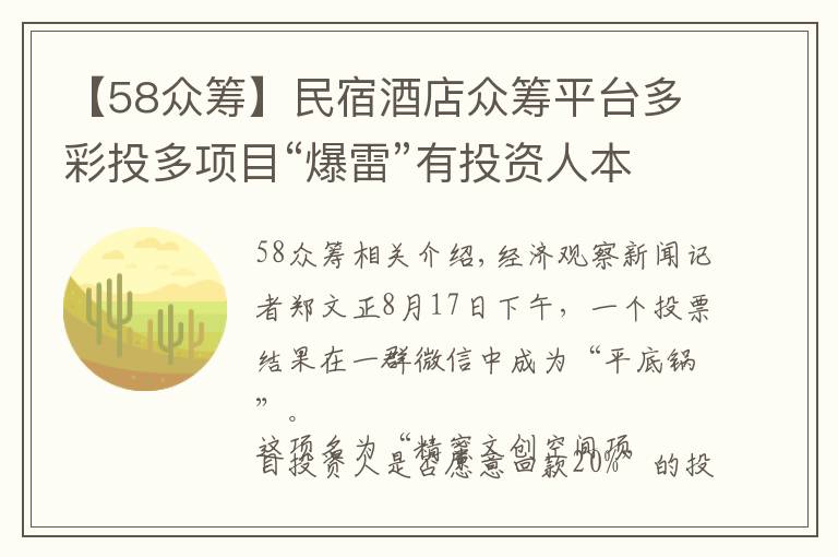 【58众筹】民宿酒店众筹平台多彩投多项目“爆雷”有投资人本金蒸发80%