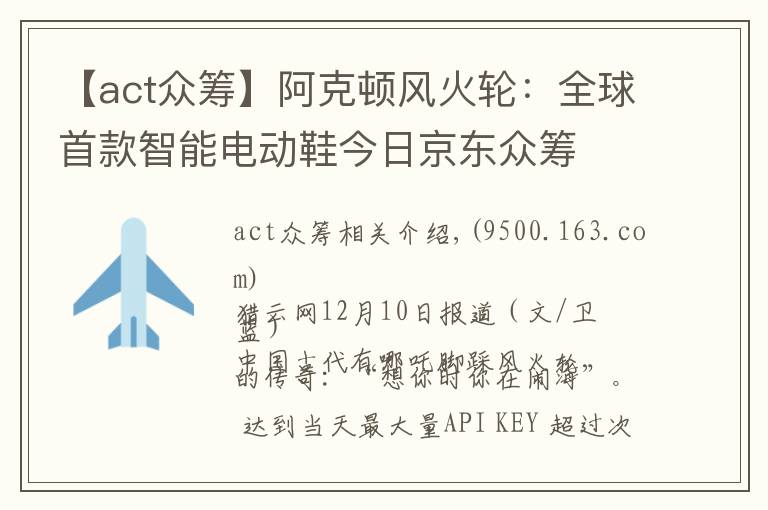 【act众筹】阿克顿风火轮:全球首款智能电动鞋今日京东众筹