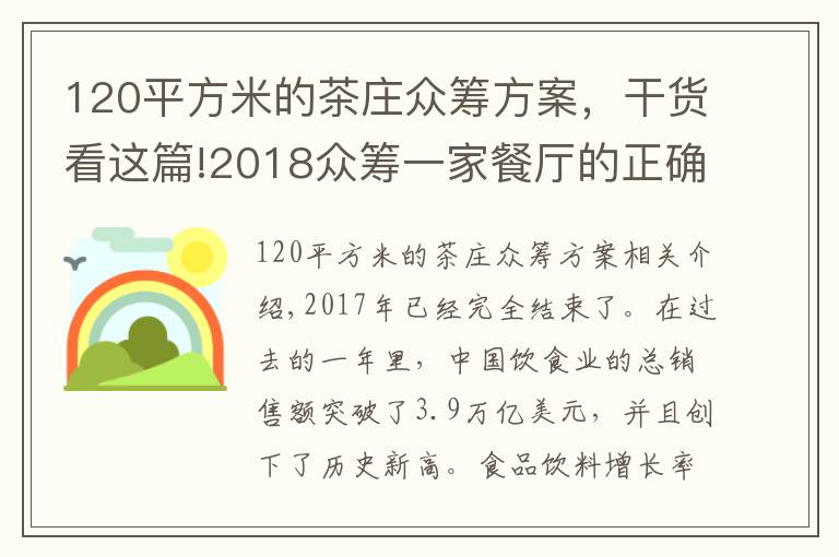 120平方米的茶庄众筹方案,干货看这篇!2018众筹一家餐厅的正确姿势!