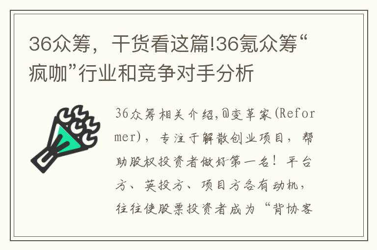 36众筹，干货看这篇!36氪众筹“疯咖”行业和竞争对手分析