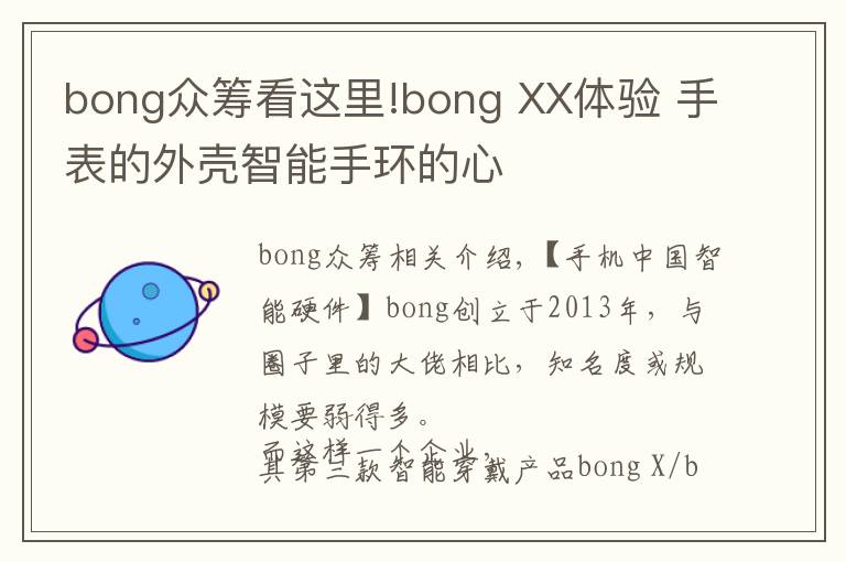 bong众筹看这里!bong XX体验 手表的外壳智能手环的心