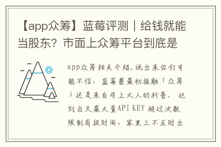 【app众筹】蓝莓评测|给钱就能当股东?市面上众筹平台到底是如何运作的?