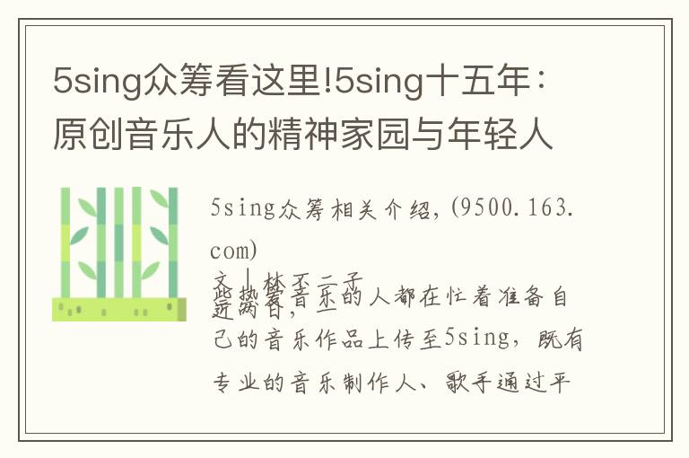 5sing众筹看这里!5sing十五年:原创音乐人的精神家园与年轻人喜爱的音乐社区